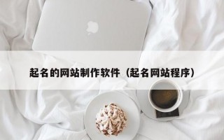 起名的網(wǎng)站制作軟件（起名網(wǎng)站程序）