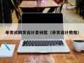 單頁式網(wǎng)頁設(shè)計素材庫（單頁設(shè)計教程）