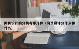 網(wǎng)頁設(shè)計(jì)的分類有哪幾種（網(wǎng)頁設(shè)計(jì)分什么和什么）