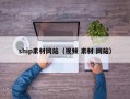 ship素材網(wǎng)站（視頻 素材 網(wǎng)站）
