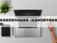 在線簡歷制作網(wǎng)站推薦（在線簡歷制作網(wǎng)站免費）