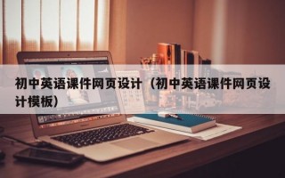 初中英語課件網(wǎng)頁設計（初中英語課件網(wǎng)頁設計模板）