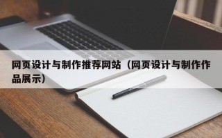 網(wǎng)頁設(shè)計(jì)與制作推薦網(wǎng)站（網(wǎng)頁設(shè)計(jì)與制作作品展示）