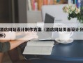 酒店網(wǎng)站設(shè)計制作方案（酒店網(wǎng)站頁面設(shè)計分析）