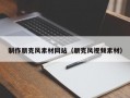 制作朋克風(fēng)素材網(wǎng)站（朋克風(fēng)視頻素材）