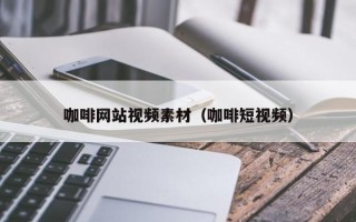 咖啡網站視頻素材（咖啡短視頻）