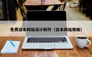 免費(fèi)日本網(wǎng)站設(shè)計(jì)制作（日本網(wǎng)站模板）