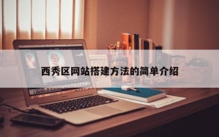 西秀區(qū)網(wǎng)站搭建方法的簡單介紹