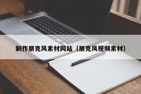 制作朋克風(fēng)素材網(wǎng)站(朋克風(fēng)視頻素材)